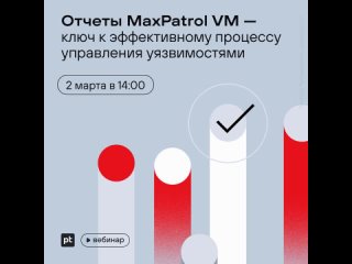 Отчеты MaxPatrol VM — ключ к эффективному процессу управления уязвимостями