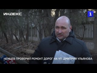 Немцев проверил ремонт дорог на ул. Дмитрия Ульянова