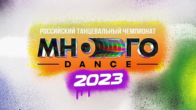 МНОГО DANCE | ЕКАТЕРИНБУРГ | 2023