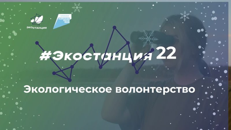 Вебинар Экостанция22 Экологическое волонтерство