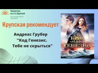 Крупская рекомендует: Андреас Грубер “Код Генезис. Тебе не скрыться“