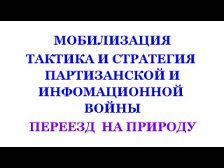 МОБИЛИЗАЦИЯ, ТАКТИКА И СТРАТЕГИЯ  ПАРТИЗАНСКОЙ И ИНФОРМАЦИОННОЙ ВОЙНЫ, ПЕРЕЕЗД НА ПРИРОДУ.  ТРЕХЛЕБОВ А.В 2023,2024,2025,2026