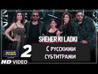 ✨Sheher Ki Ladki (рус.суб) | Khandaani Shafakhana | Tanishk Bagchi, Badshah, Tulsi Kumar, Diana Penty