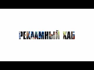 Рекламный Хаб Северной Столицы 2023