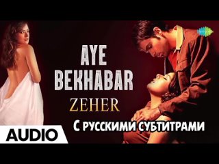 Aye Bekhabar (рус.суб) Zeher 2005  Emraan Hashmi & Udita Goswami , Shamita