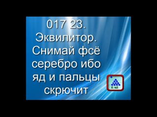 017 23.Эквилитор. Снимай фсё серебро ибо яд и пальцы скрючит