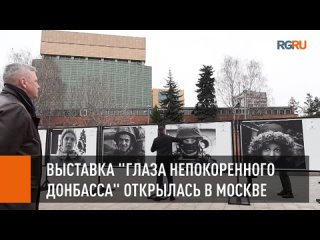 Выставка - Глаза непокоренного Донбасса - открылась у стен посольства США