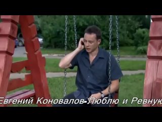 Евгений Коновалов Люблю и Ревную.mp4