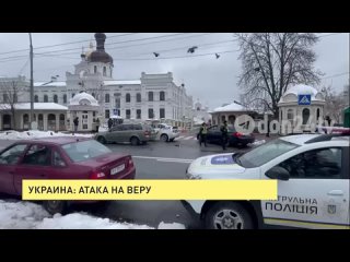 Украина: атака на веру 

Клика Зеленского не перестает воевать.