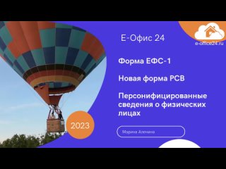 ЕФС-1 и 4-ФСС, СЗВ-ТД, СЗВ-СТАЖ. Новые формы отчетности в 2023. Последствия объединения фондов ФСС и ПФР в СФР.