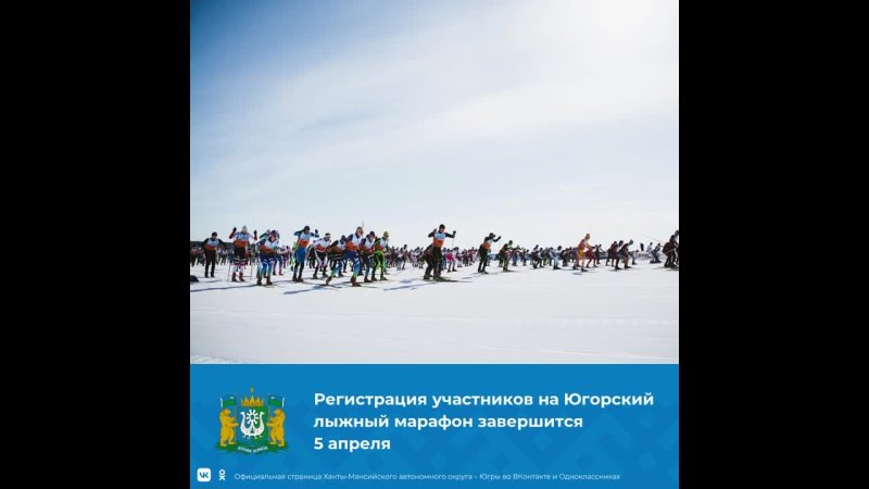 Регистрация на 10-й Югорский лыжный марафон завершится 5 апреля 
 
Хочешь выйти на трассу вместе... [читать продолжение]