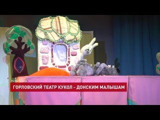 Гастроли кукольного театра из Горловки стартовали в южной столице
