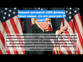 Бывший президент США Дональд Трамп заявил, что его арестуют 21 марта