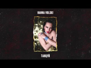 Hanna Volski «Танцуй»