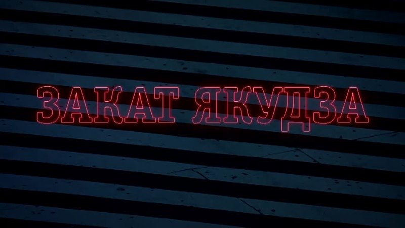 «Закат якудза» (2017 г.)