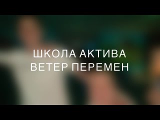 Школа актива «Ветер перемен - 2023»