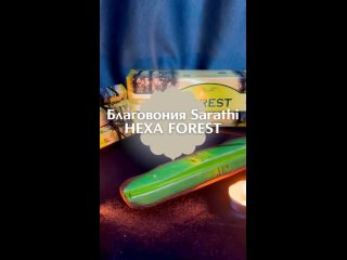 Благовония Sarathi HEXA FOREST.🍃