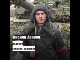 Механик-водитель танка Кирилл Авивов рассказывает о выполнении боевой задачи по поддержке наступления мотострелков.