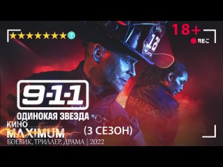 911: Одинокая звезда (3 сезон) 2022 | LostFilm