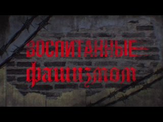 “Воспитанные фашизмом“