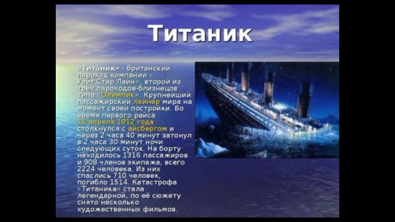 Значения парохода. Титаник презентация. Интересные факты о пароходах. Сообщение про корабль Титаник. Сообщение о Титанике.