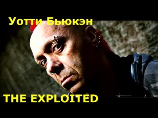 Уотти Бьюкэн (Wattie Buchan, THE EXPLOITED) Безжалостно Честен (перевод)