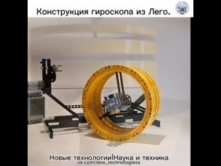 Компания Лего представила любопытную конструкцию одноколёсного гироскопа показанного на видео.   Гироскоп сохраняет... (видео)
