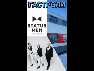 Гастроли вокального проекта STATUS-MEN