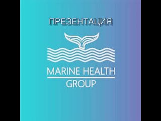 Marine Health, БАДы японского производства.mp4