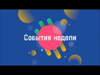 События недели: Бердск 1 – 7 апреля