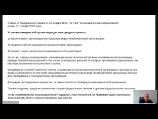 Вебинар Устав НКО 6.03.2022