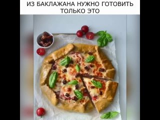 ИЗ БАКЛАЖАНА НУЖНО ГОТОВИТЬ ТОЛЬКО ЭТО