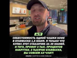 Зубарев против Starbucks [Рифмы и Панчи]