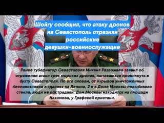 Шойгу сообщил, что атаку дронов на Севастополь отразили российские девушки-военнослужащие