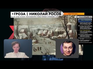 [Гроза / Николай Росов] Стрим с Юрием Хованским: