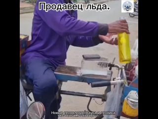 В некоторых странах мира с жарким климатом на улице можно встретить вот такого оригинального продавца льда.   За... (видео)