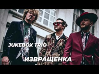 Jukebox trio - извращенка   ШоуКонфетка