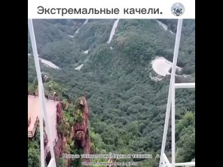 Только самые смелые могут решиться покататься на огромных качелях, да и ещё надо пропастью в горах.   На видео показано... (видео)