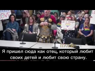 Бунт отца против трансгендер-пропаганды в американских школах.