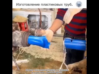 В настоящее время на смену металлическим трубам пришли трубы изготовленные из пластика.   На видео показан процесс... (видео)