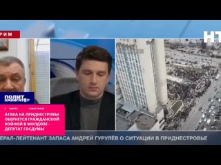 Попытка атаковать Приднестровье обернется для Молдовы гражданской войной, заявил депутат Госдумы, генерал в отставке Андрей Гуру