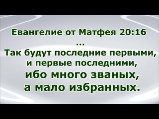 ...ибо много званых, а мало избранных. Место на пире Господа нашего место есть для ВСЕХ. Он ждёт.