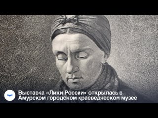 Выставка «Лики России» открылась в Амурском городском краеведческом музее