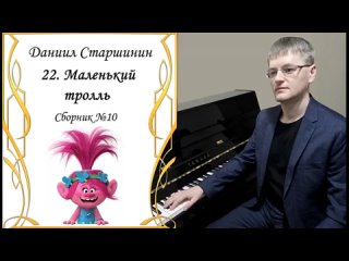 22. Маленький тролль / Little troll (Сборник №10) Старшинин Даниил / Daniel Starshinin (composer)