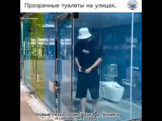 Тем временем во многих городах Китая на улицах городов теперь можно встретить вот такие кабинки туалета с прозрачными... (видео)