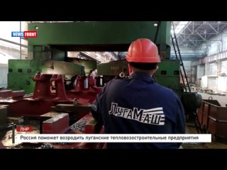 Россия поможет возродить луганские тепловозостроительные предприятия