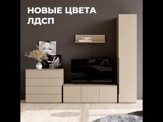 Новые цвета ЛДСП: песочный и пепельный | Мебельная фабрика Континент