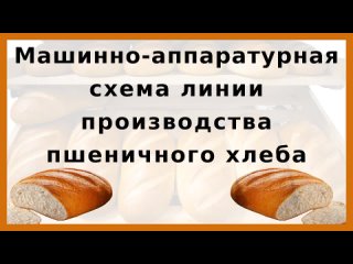 Машинно-аппаратурная схема линии производства подового пшеничного хлеба и хлебопекарная печь ПХС-25