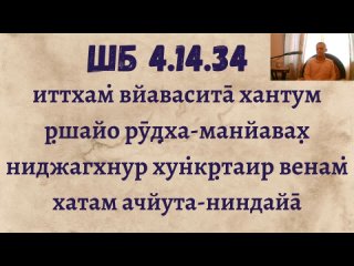 ШБ 4. 14.34-37 Ишана дас