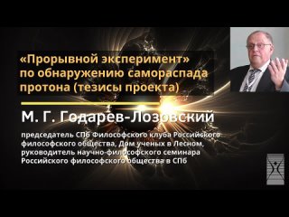 «Прорывной эксперимент» по обнаружению самораспада протона (тезисы проекта) / М.Г. Годарев-Лозовский